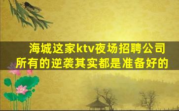蚌埠夜总会招聘