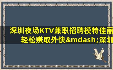 普洱夜总会招聘