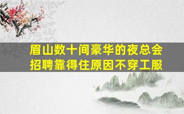 襄阳夜场招聘